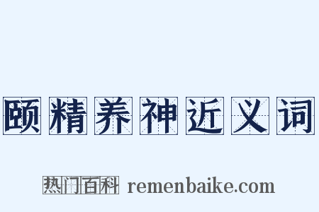 颐精养神近义词是什么意思的图片